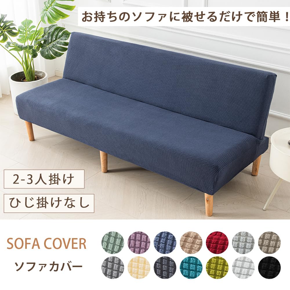 Amazon｜ソファーカバー 肘なし2人掛け 3人掛け ソファーベッドカバー